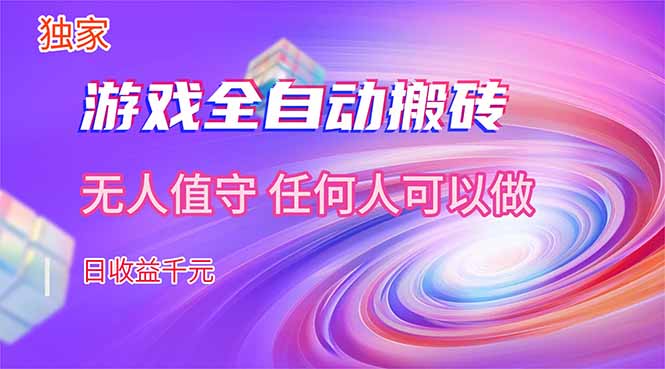 图片[1]-游戏全自动搬砖秘籍-轻松日赚千元-打造持久副业新途径