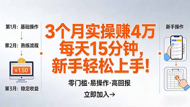 图片[1]-3个月狂赚4万-每天仅需15分钟-新手也能快速复制的赚钱秘籍