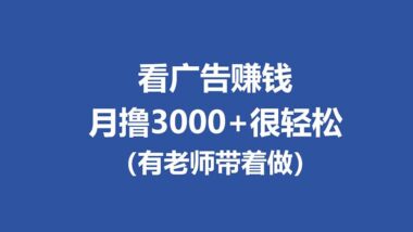 全新看广告暴利项目-单机日赚20-60+_工作室批量操作月入过万-提现秒到账-资源网站