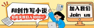 2026年AI写作新风口：用AI工具写小说-日入千元不是梦-资源网站