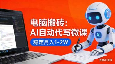 AI黑科技来袭-0基础电脑搬砖-微课代写月入1-2W-接单渠道大公开-资源网站