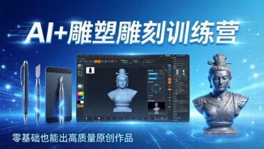 AI赋能雕塑雕刻全攻略：零基础速成-AI创作+大模型精训+3D雕刻渲染全解析-资源网站