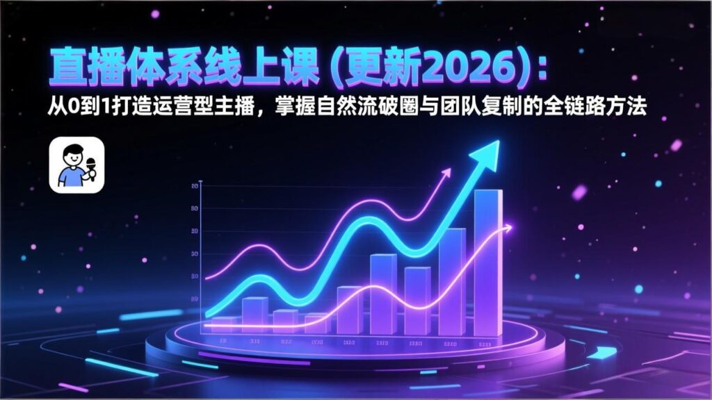图片[1]-直播体系线上课：0基础速成运营型主播-解锁自然流破圈+团队复制秘籍-资源网站