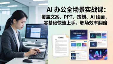 AI办公全能实战秘籍：文案/PPT/策划/绘画一网打尽-零基础秒变职场达人