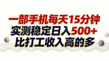 26年暴富新捷径-手机轻点十几分钟-日赚500+轻松实现-长期稳定收益