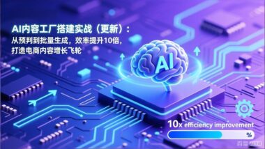 AI实战指南：打造转化型爆文的秘密武器