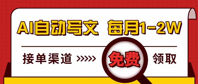 图片[1]-电脑“掘金”秘籍：AI自动写文-月入1 - 2W轻松实现-接单渠道免费大放送