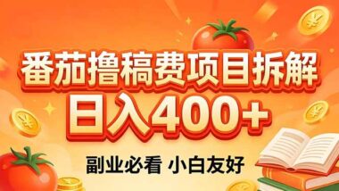 番茄撸稿费暴利拆解-2026副业王炸-0基础日入400+轻松躺赚-资源网站