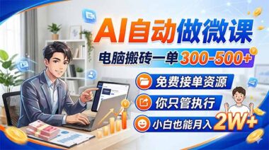 AI微课自动生成秘籍：小白轻松接单-月入2W+不是梦-资源网站