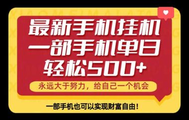 2026年手机副业新风口-每天15分钟躺赚500+_小白也能月入过万-资源网站