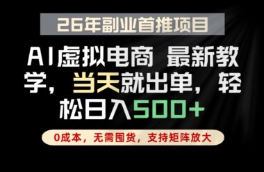 AI全托管搬砖实测：当天做当天出单-单账号稳赚500+_小白保姆级教程零基础可做-资源网站