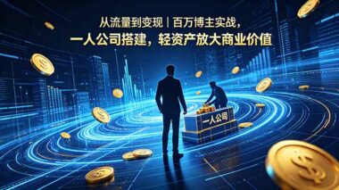 从0粉到月入10万-百万博主一人公司实操：轻资产流量变现的3个狠招-资源网站