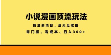 漫画小说也能自动撸金？实测当天到账-日入300+的玩法全拆解-资源网站