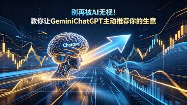 AI推荐你生意的秘诀：90%的人不知道的Gemini和ChatGPT主动推送技巧-资源网站