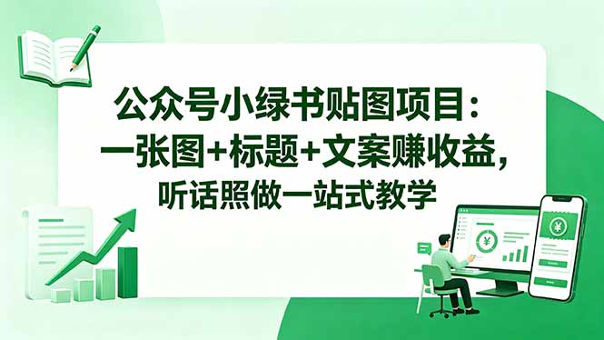 图片[1]-2024公众号小绿书贴图项目：一张图+标题+文案日入100+_保姆级一站式教学_零基础听话照做就能赚-资源网站