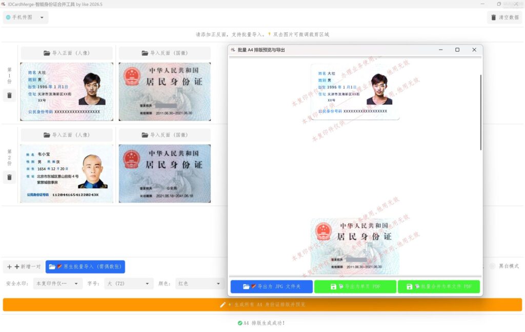 图片[1]-Windows身份证合并复印件神器-IDCardMerge一键生成A4排版