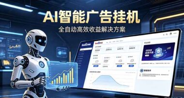 AI智能广告挂机：别再瞎折腾了-新手当天见钱的全自动项目_一台电脑躺赚_告别频繁换项目-资源网站