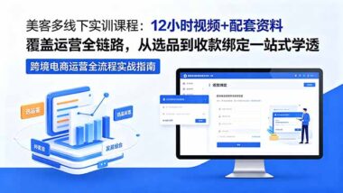 美客多运营实操必看：12小时视频+全套资料-从选品到收款一站式学透-资源网站