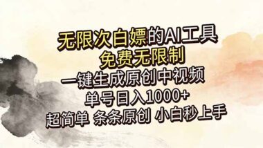 2026年AI中视频神器：免费无限制_一键生成原创视频_日入1000+小白也能操作-资源网站