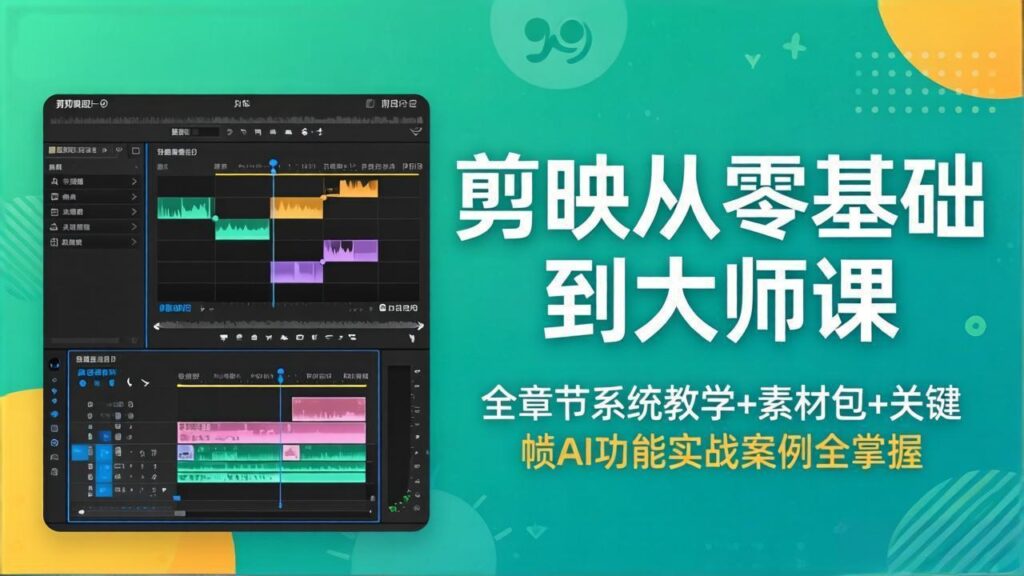 图片[1]-剪映大师速成指南：零基础到精通全攻略-AI关键帧实战+素材包全送