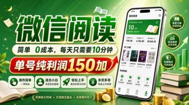 微信阅读新风口-每日10分钟-轻松日赚150+_批量操作月入过万-资源网站