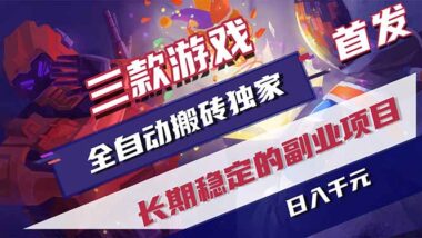 游戏全自动打金项目实操：日入1000+的暴利玩法-长久稳定持续有收益（附教程）-资源网站