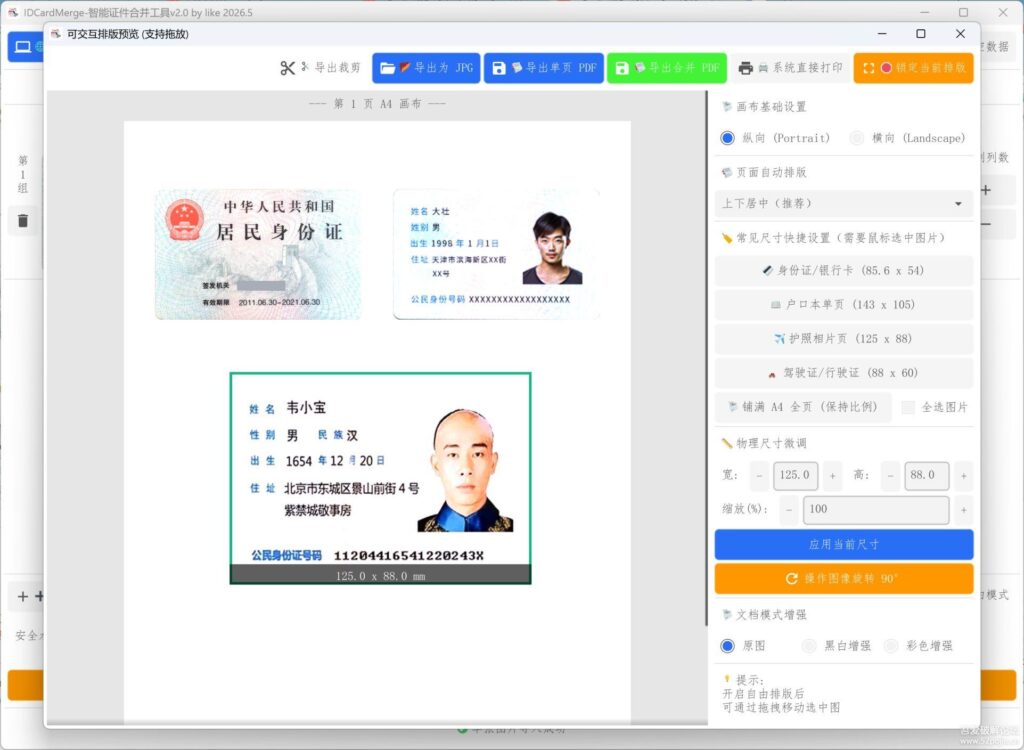 图片[2]-Windows身份证合并复印件神器-IDCardMerge一键生成A4排版