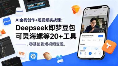 2026年AI短视频变现实战：DeepSeek+即梦+可灵等20+工具全栈教程-零基础小白7天出片赚钱-资源网站