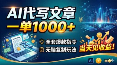 AI代写文章一天赚1000+_全套爆款指令直接复制-当天就能见收益-资源网站