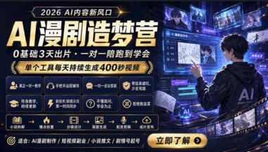 AI漫剧造梦营：0基础3天批量出片-1个工具日产400秒视频-普通人也能月入过万-资源网站