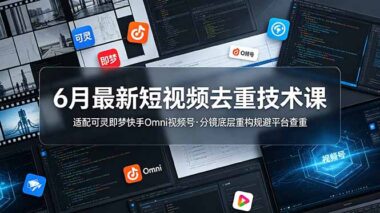 2024年6月最新短视频去重实战课：分镜底层重构技术-轻松规避可灵-即梦、快手、Omni、视频号平台查重-资源网站