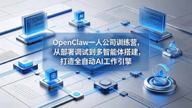 7天掌握 OpenClaw：一人公司从零部署到多智能体实战-打造全自动 AI 赚钱机器