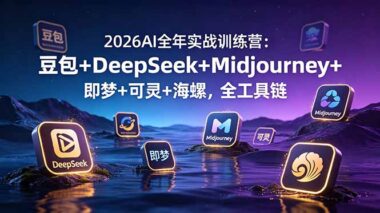 2026零基础保姆级AI变现课：豆包+DeepSeek+Midjourney+即梦+可灵+海螺-全链路实操-资源网站