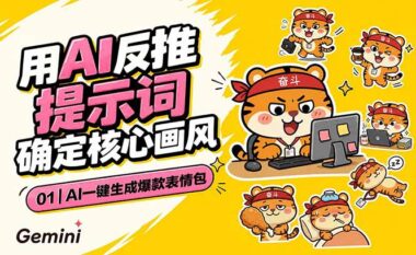揭秘AI黑科技：如何用反推提示词批量生产爆款表情包？附动态技巧+微信抖音适配