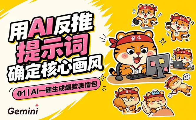图片[1]-揭秘AI黑科技：如何用反推提示词批量生产爆款表情包？附动态技巧+微信抖音适配