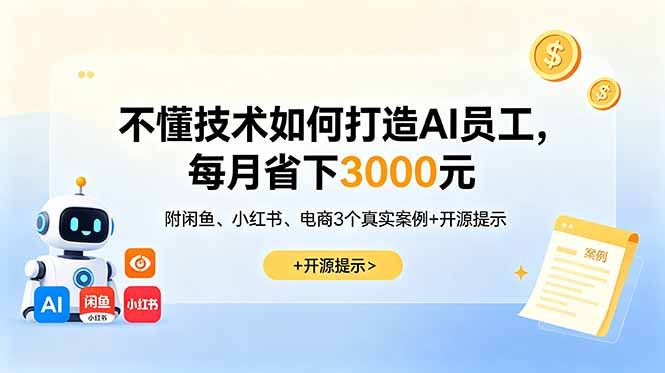 图片[1]-不懂技术也能做-AI员工实操指南：闲鱼/小红书/电商3个真实案例-每月轻松省3000+