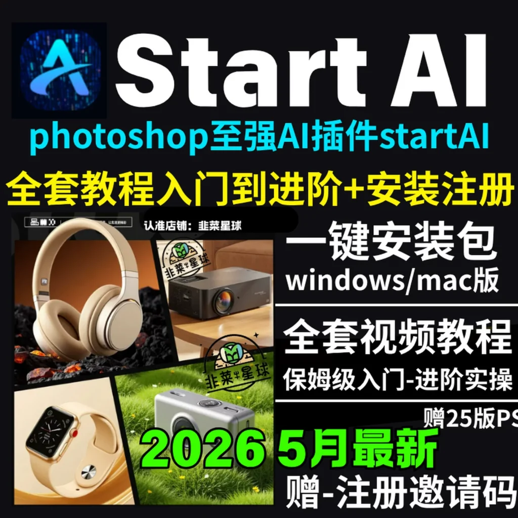 图片[1]-PS AI插件StartAI保姆级安装教程-Win/Mac双平台一键激活+文生图实战演示