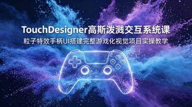 TouchDesigner+高斯泼溅实战：从零搭建游戏级粒子交互系统-手把手教你做炫酷UI-资源网站