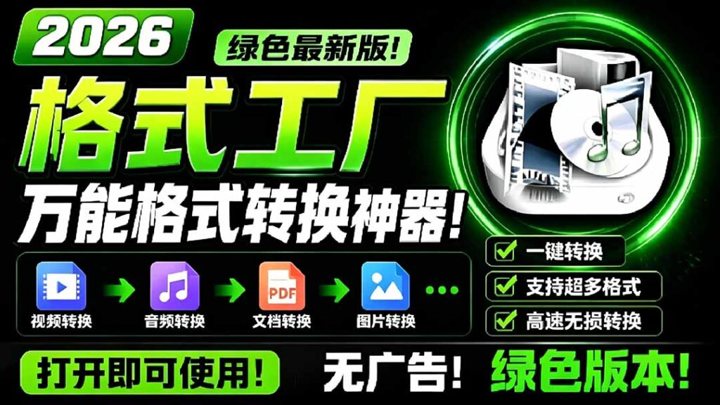 图片[1]-格式工厂绿色纯净版-万能音视频/文档格式转换神器-免安装无广告_一键极速转码