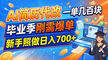 毕业季简历石沉大海？用AI代改简历一单赚300+_新手0基础照做_当天上手日入700+-资源网站
