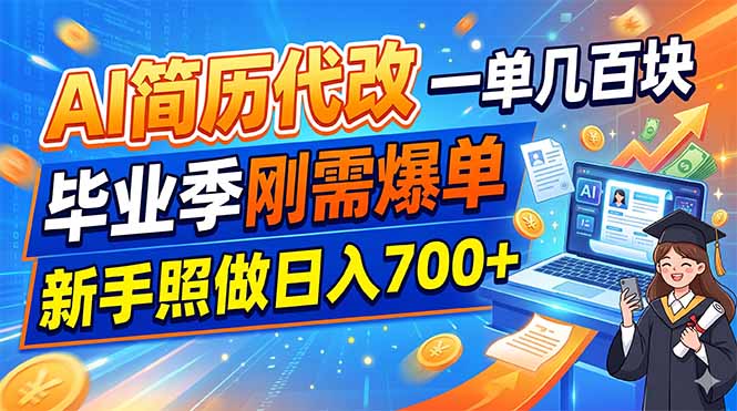 图片[1]-毕业季简历石沉大海？用AI代改简历一单赚300+_新手0基础照做_当天上手日入700+