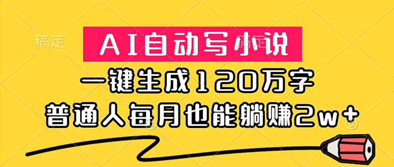 图片[1]-AI一键狂写120万字小说-新手零门槛-每月躺赚20000+