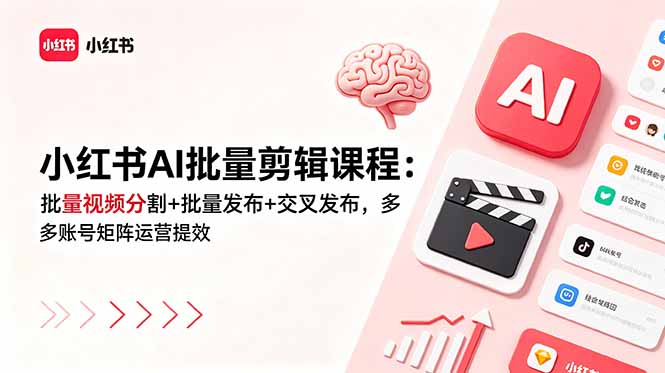 图片[1]-小红书AI批量剪辑实战：批量视频分割+自动发布+交叉分发-多账号矩阵高效运营全攻略