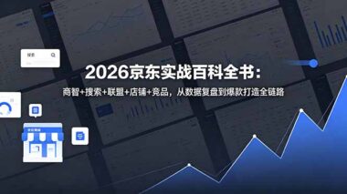 2026京东商家必看：商智+搜索+联盟+店铺+竞品-全链路拆解爆款增长打法-资源网站