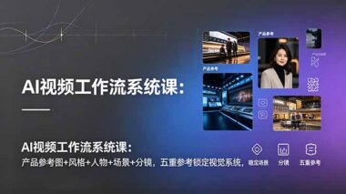 AI视频总翻车-掌握这5层参考锁流法-零基础也能批量产出电影级大片-资源网站
