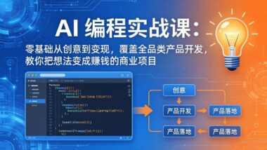 AI编程实战课第3期｜6月更新·零基础7天把创意做成产品-从0到变现-覆盖全品类项目实操-资源网站