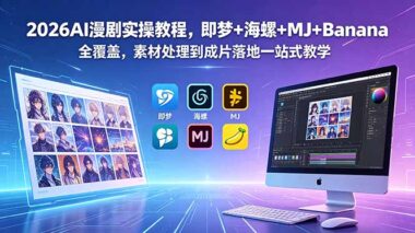 2026最新AI漫剧制作全攻略：即梦+海螺+MJ+Banana保姆级教程-零基础7天搞定素材到成片