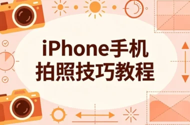iPhone这5个原生相机隐藏功能-90%的人都浪费了-随手出大片
