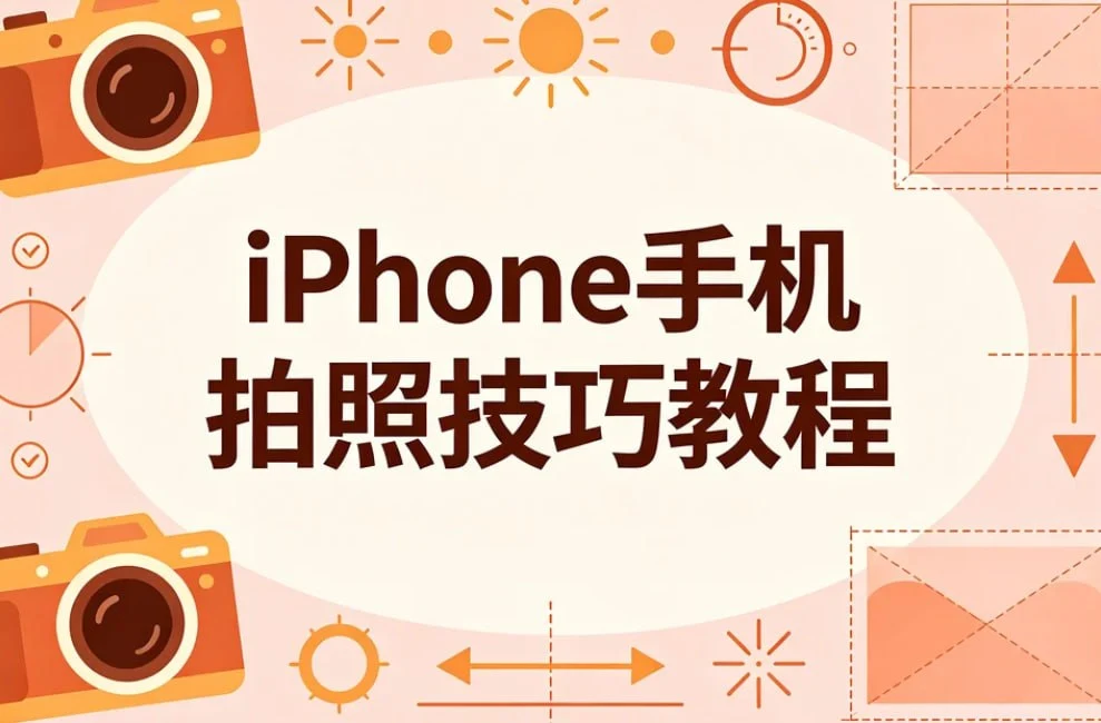 图片[1]-iPhone这5个原生相机隐藏功能-90%的人都浪费了-随手出大片