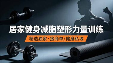 7天居家健身减脂塑形｜抖音爆火力量训练视频合集-轻松练出好身材-资源网站